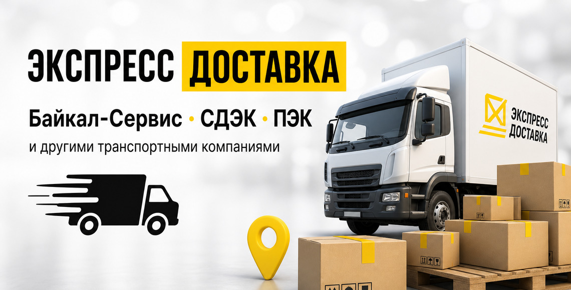 Экспресс доставка